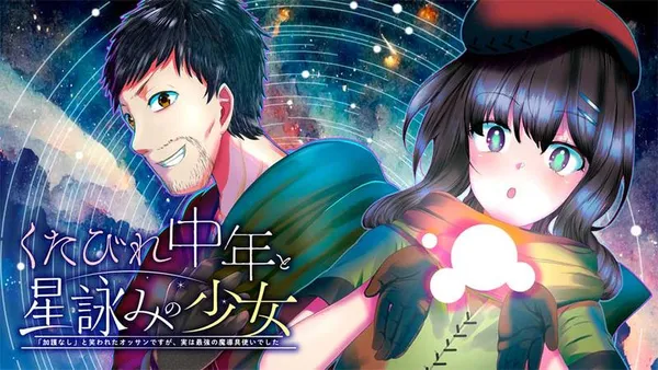 くたびれ中年と星詠みの少女 「加護なし」と笑われたオッサンですが、実は最強の魔導具使いでした