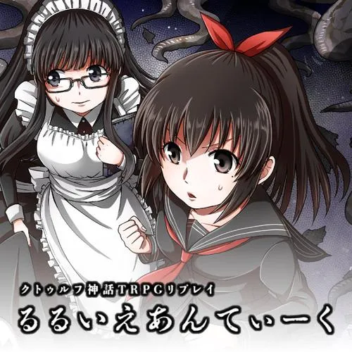 クトゥルフ神話TRPGリプレイ