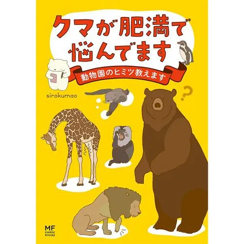 クマが肥満で悩んでます　動物園のヒミツ教えます