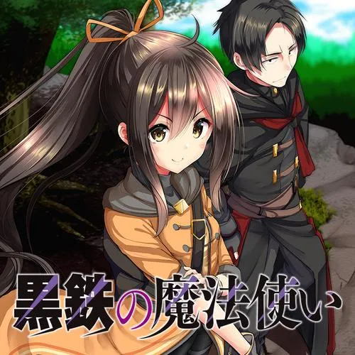 黒鉄の魔法使い