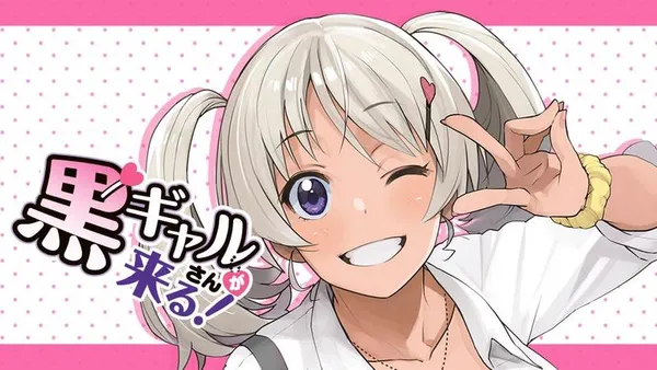 黒ギャルさんが来る！