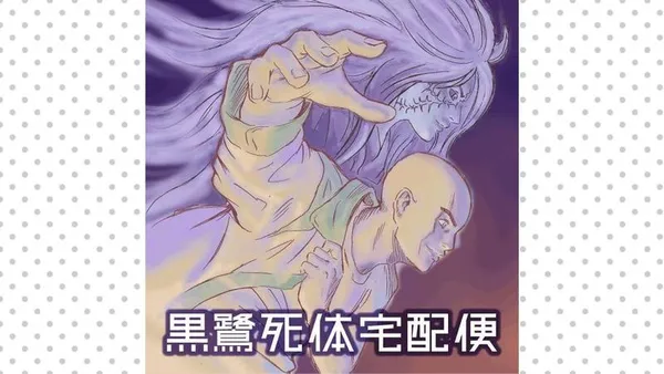 The Kurosagi Corpse Delivery Service