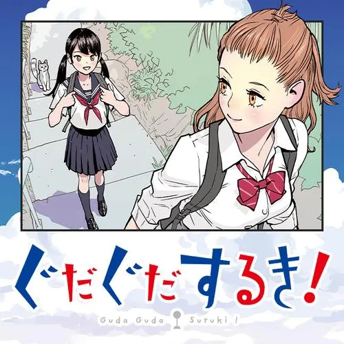 ぐだぐだするき!