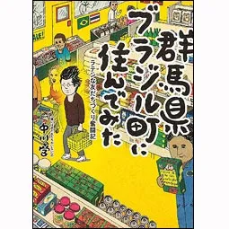 群馬県ブラジル町に住んでみた ラテンな友だちづくり奮闘記