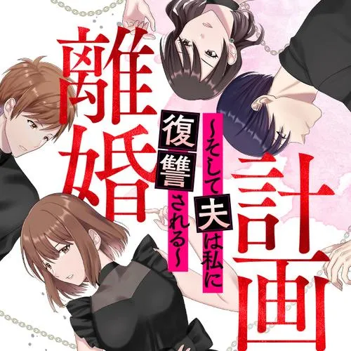 計画離婚　～そして夫は私に復讐される～