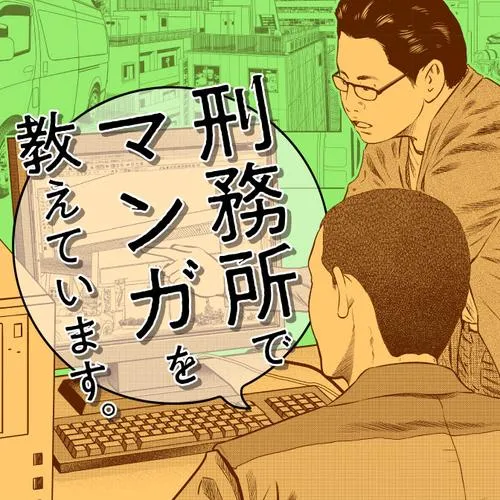 刑務所でマンガを教えています。