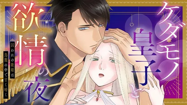 ケダモノ皇子と欲情の夜　囚われの歌姫は鳥籠の中で甘く啼く
