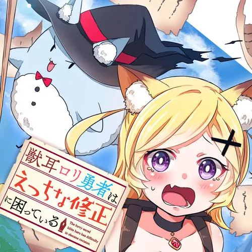 獣耳ロリ勇者はえっちな修正に困っている