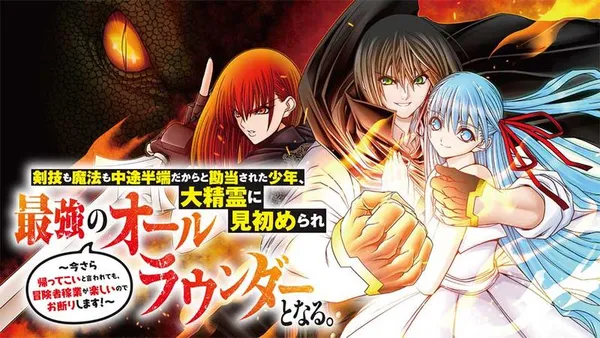 剣技も魔法も中途半端だからと勘当された少年、大精霊に見初められ最強のオールラウンダーとなる。～今さら帰ってこいと言われても、冒険者稼業が楽しいのでお断りします！～