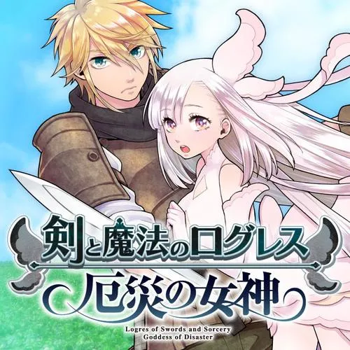 剣と魔法のログレス 厄災の女神