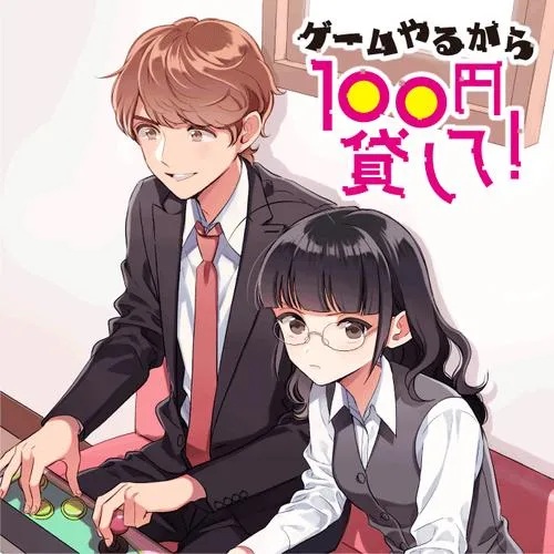 ゲームやるから100円貸して!