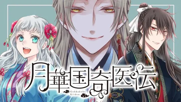 月華国奇医伝【タテスク】