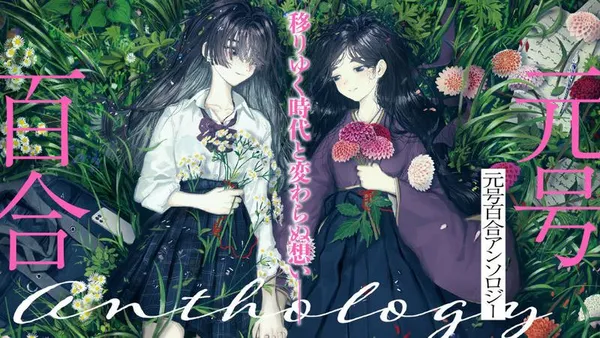 元号百合アンソロジー