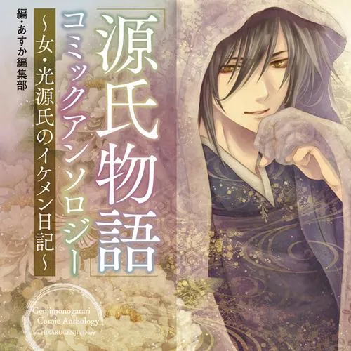 「源氏物語」コミックアンソロジー~女・光源氏のイケメン日記~