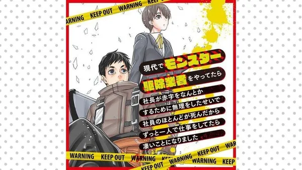 現代でモンスター駆除業者をやってたら社長が赤字をなんとかするために無理をしたせいで社員のほとんどが死んだからずっと一人で仕事をしてたら凄いことになりました