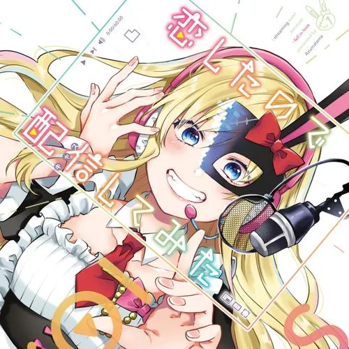 恋したので配信してみた