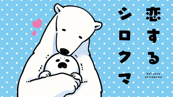 恋するシロクマ
