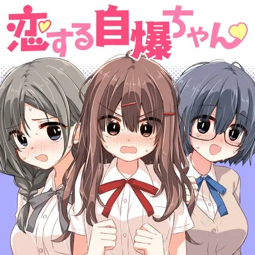 恋する自爆ちゃん