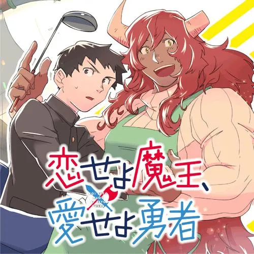 恋せよ魔王、愛せよ勇者