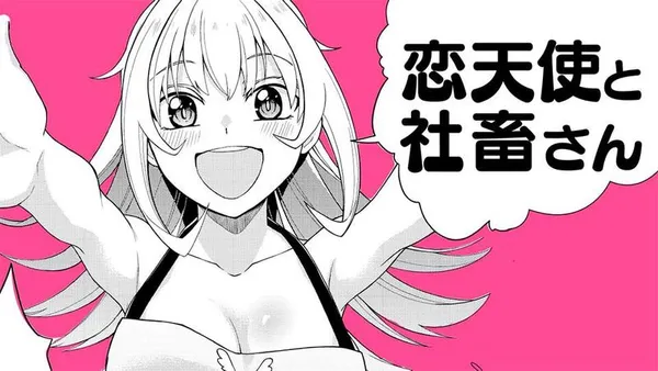 恋天使と社畜さん