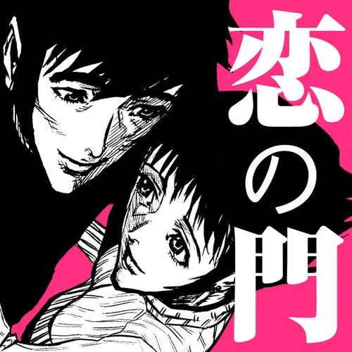 恋の門