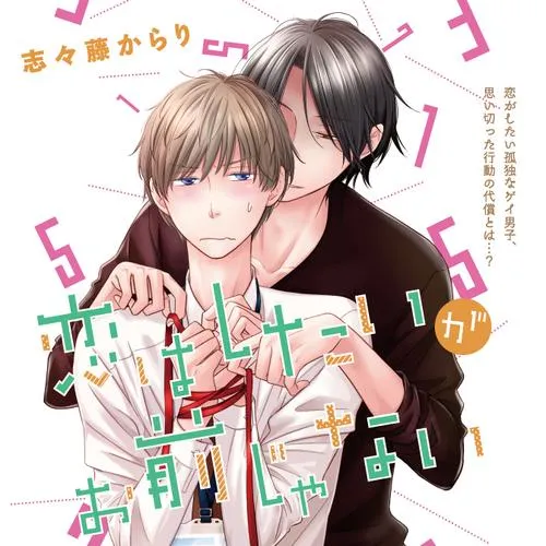 恋はしたいがお前じゃない