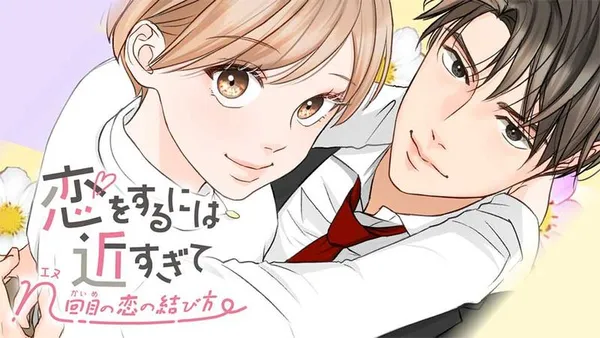恋をするには近すぎて~n回目の恋の結び方~【タテスク】