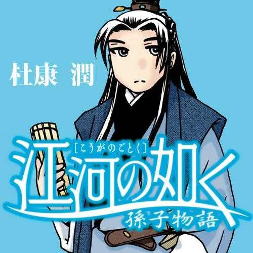 江河の如く 孫子物語