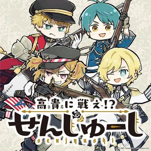 高貴に戦え！？ せんじゅーし