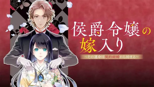 侯爵令嬢の嫁入り ~その運命は契約結婚から始まる~