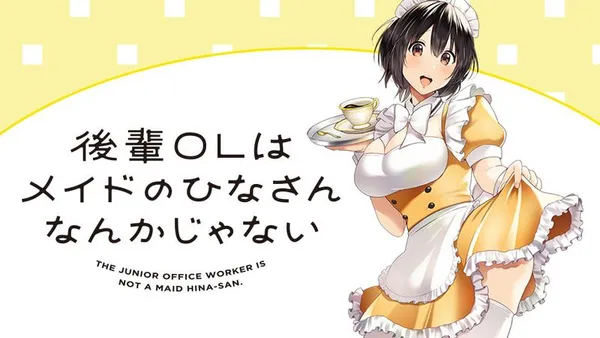 後輩ＯＬはメイドのひなさんなんかじゃない