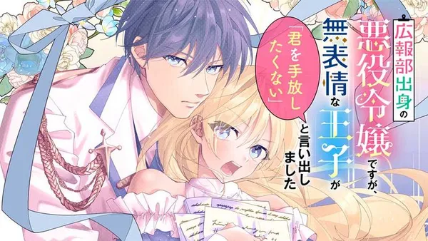 広報部出身の悪役令嬢ですが、無表情な王子が「君を手放したくない」と言い出しました