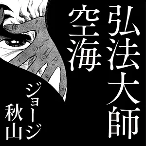 弘法大師空海