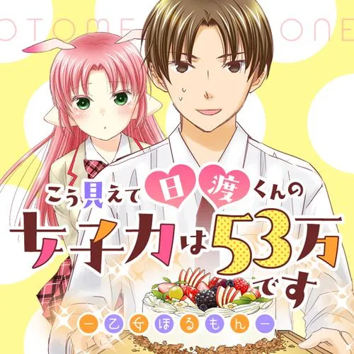 こう見えて日渡くんの女子力は53万です -乙女ほるもん-