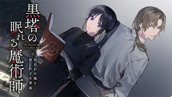 黒塔の眠れる魔術師　囚われの娘と知られざる禁術