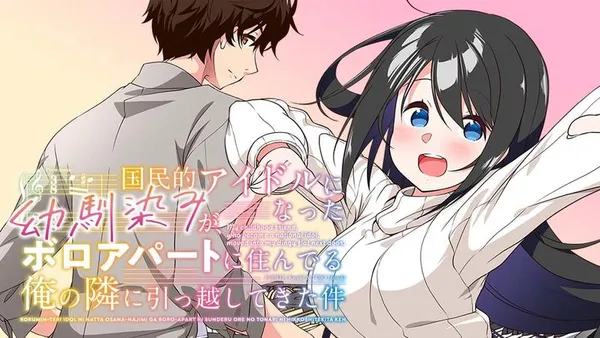 国民的アイドルになった幼馴染みが、ボロアパートに住んでる俺の隣に引っ越してきた件