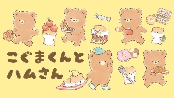 こぐまくんとハムさん