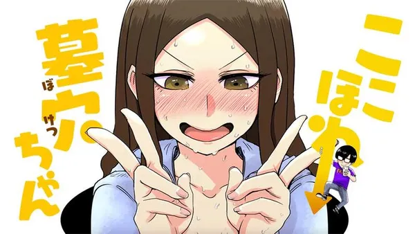 ここほれ墓穴ちゃん