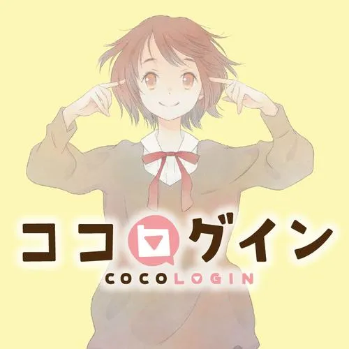 ココログイン
