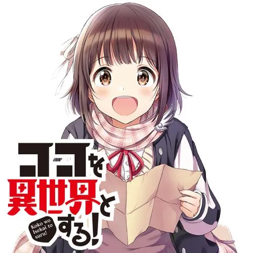 ココを異世界とする!