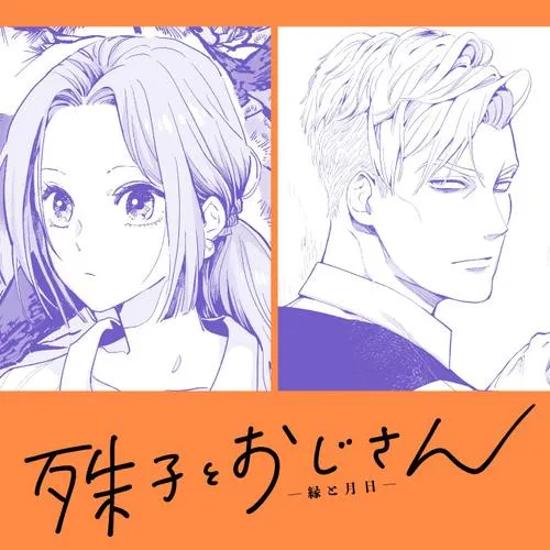 殊子とおじさん ~縁と月日~