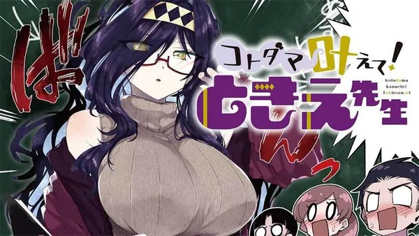 コトダマ叶えて! ときえ先生