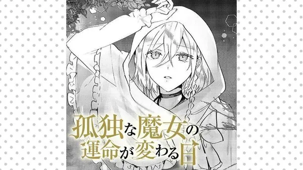孤独な魔女の運命が変わる日
