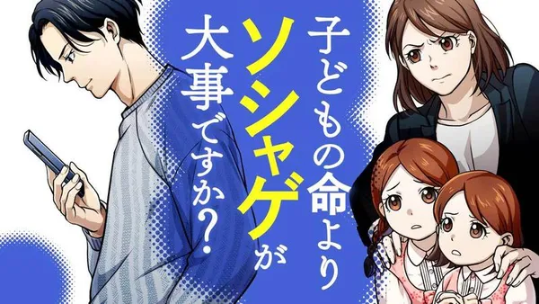 子どもの命よりソシャゲが大事ですか？