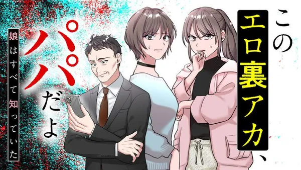 このエロ裏アカ、パパだよ 娘はすべて知っていた