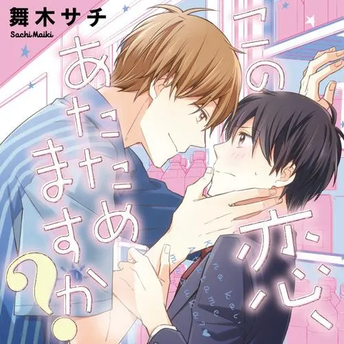 この恋、あたためますか?