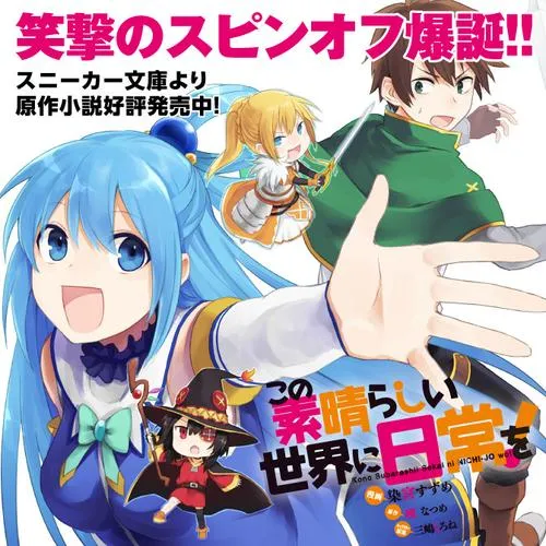 この素晴らしい世界に日常を!