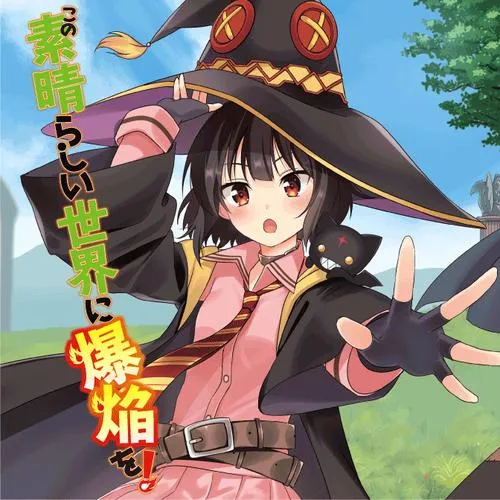この素晴らしい世界に爆焔を!