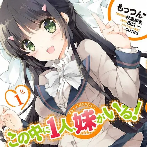 この中に1人、妹がいる!