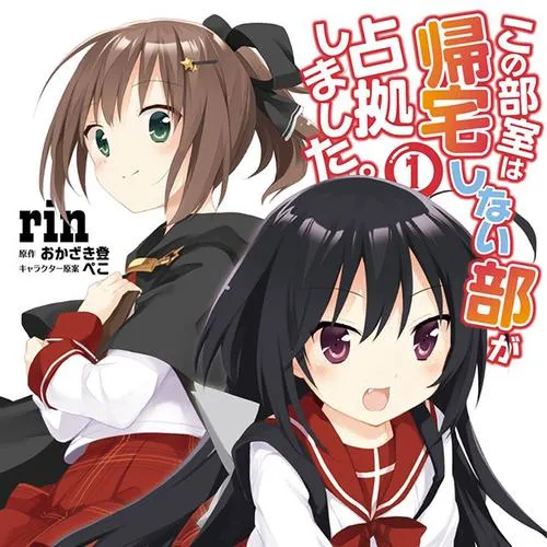 この部室は帰宅しない部が占拠しました。